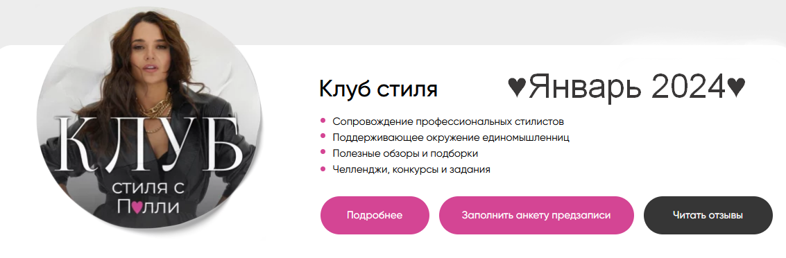 [Полли Рыжова] Клуб стиля. Январь (2024)_0.png
